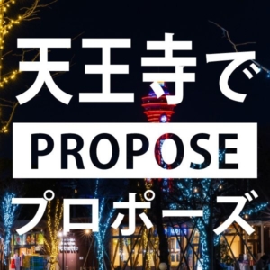 プロポーズをご検討中の方必見！おすすめプロポーズスポット10選～天王寺編～
