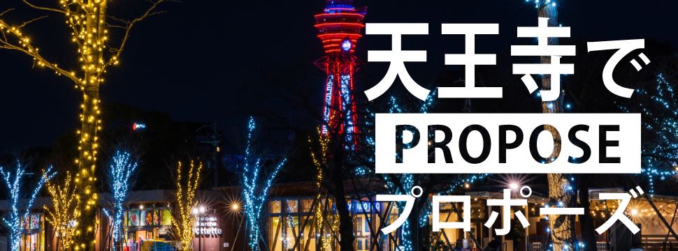 プロポーズをご検討中の方必見！おすすめプロポーズスポット10選～天王寺編～