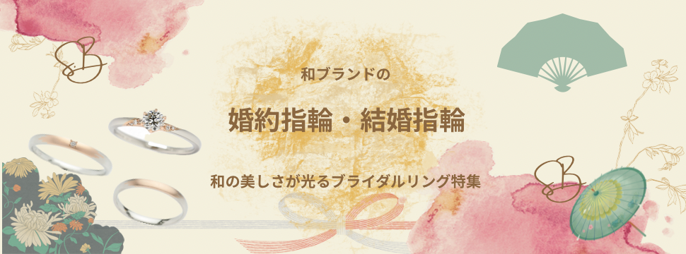必見！和の美しさが光るブライダルリング特集！