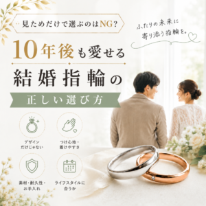 後悔しない結婚指輪選び｜長く愛せるリングの見つけ方