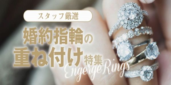 姫路市 結婚指輪 婚約指輪 重ね付け プロポーズ