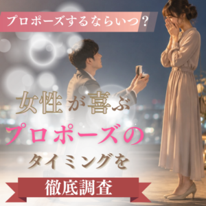 プロポーズ　姫路　タイミング　サプライズ