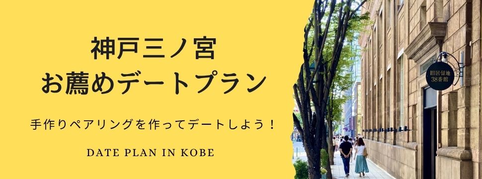 神戸三ノ宮デートプラン