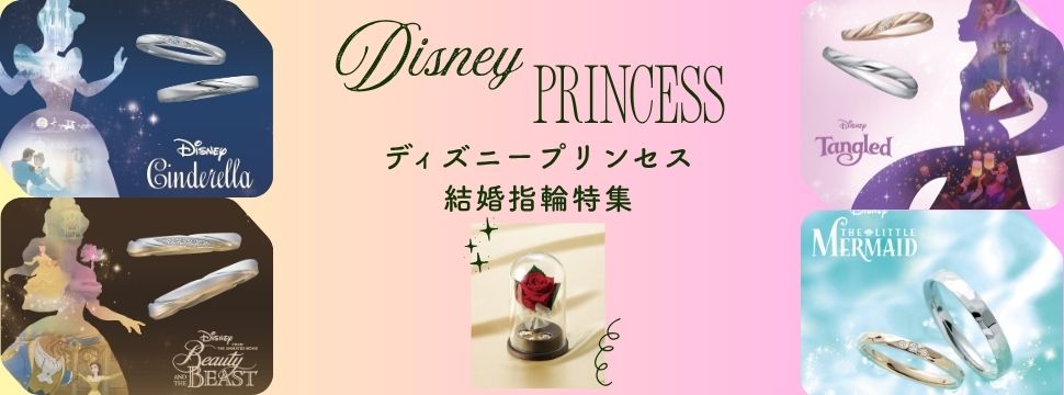 ディズニープリンセスの結婚指輪特集バナー