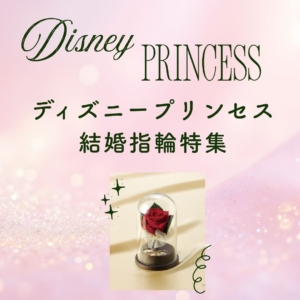 ディズニープリンセスの結婚指輪アイキャッチ